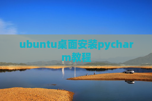 ubuntu桌面安装pycharm教程